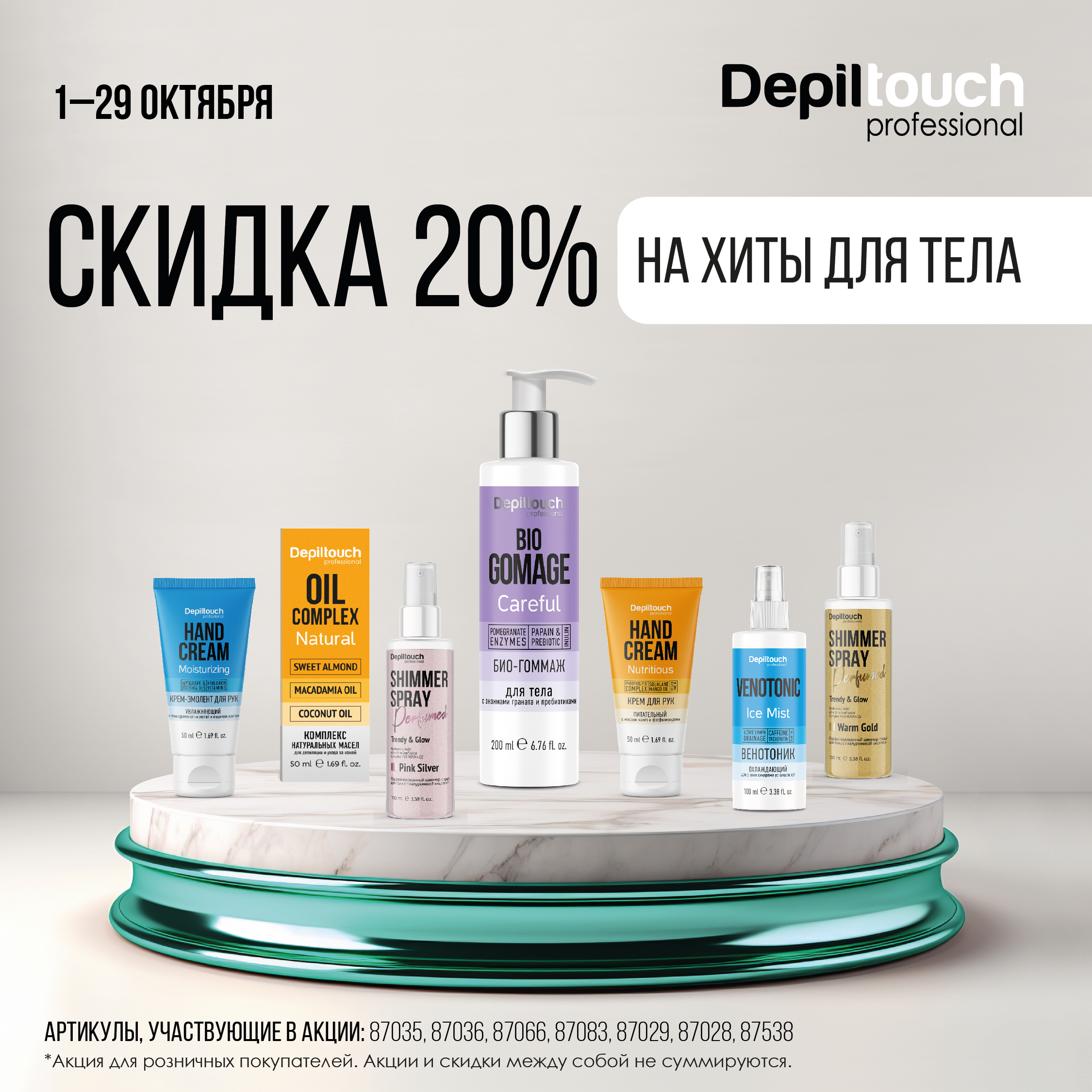 Скидка 20% на ХИТЫ для тела!