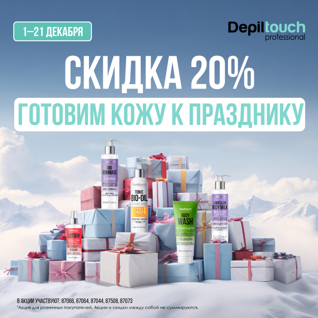 Скидка 20%! Готовим кожу к празднику! Скидка 20%! Готовим кожу к празднику!