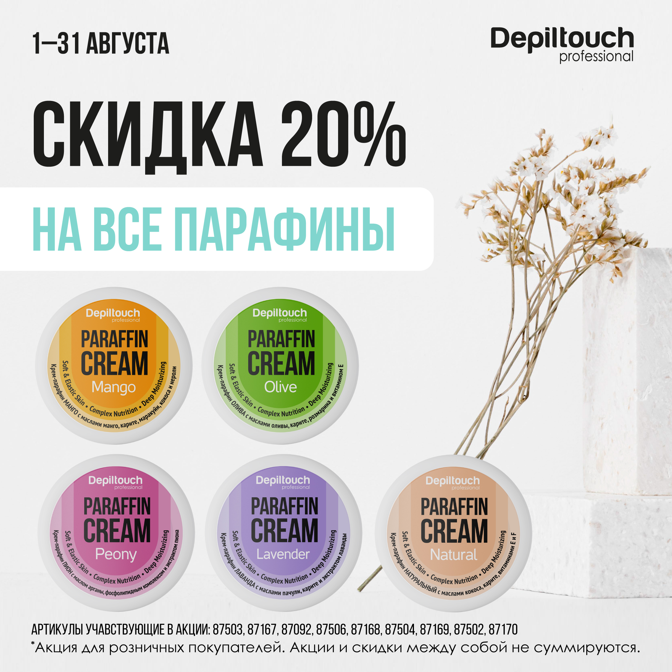 Скидка 20% на все парафины!