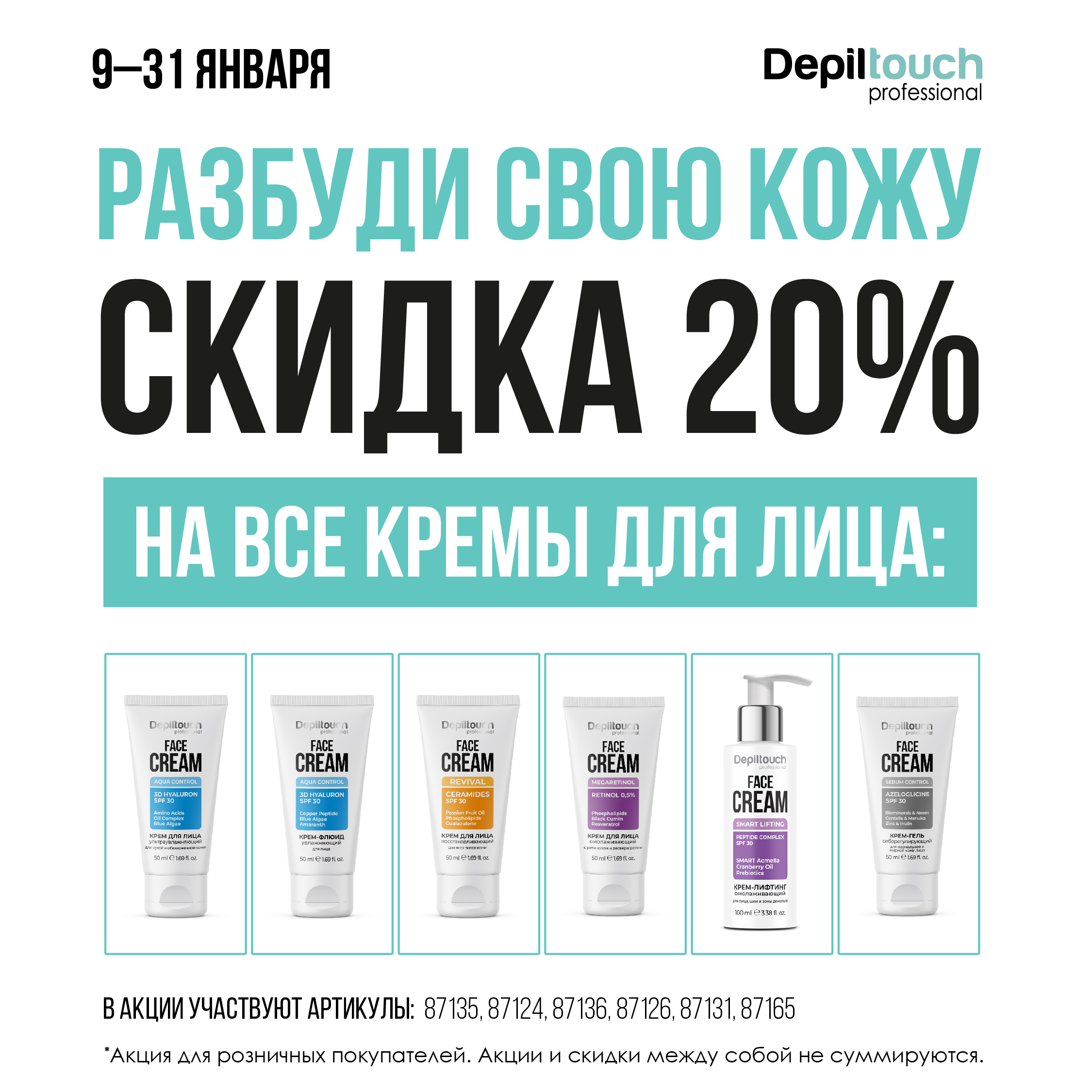 Скидка 20% на кремы для лица в январе