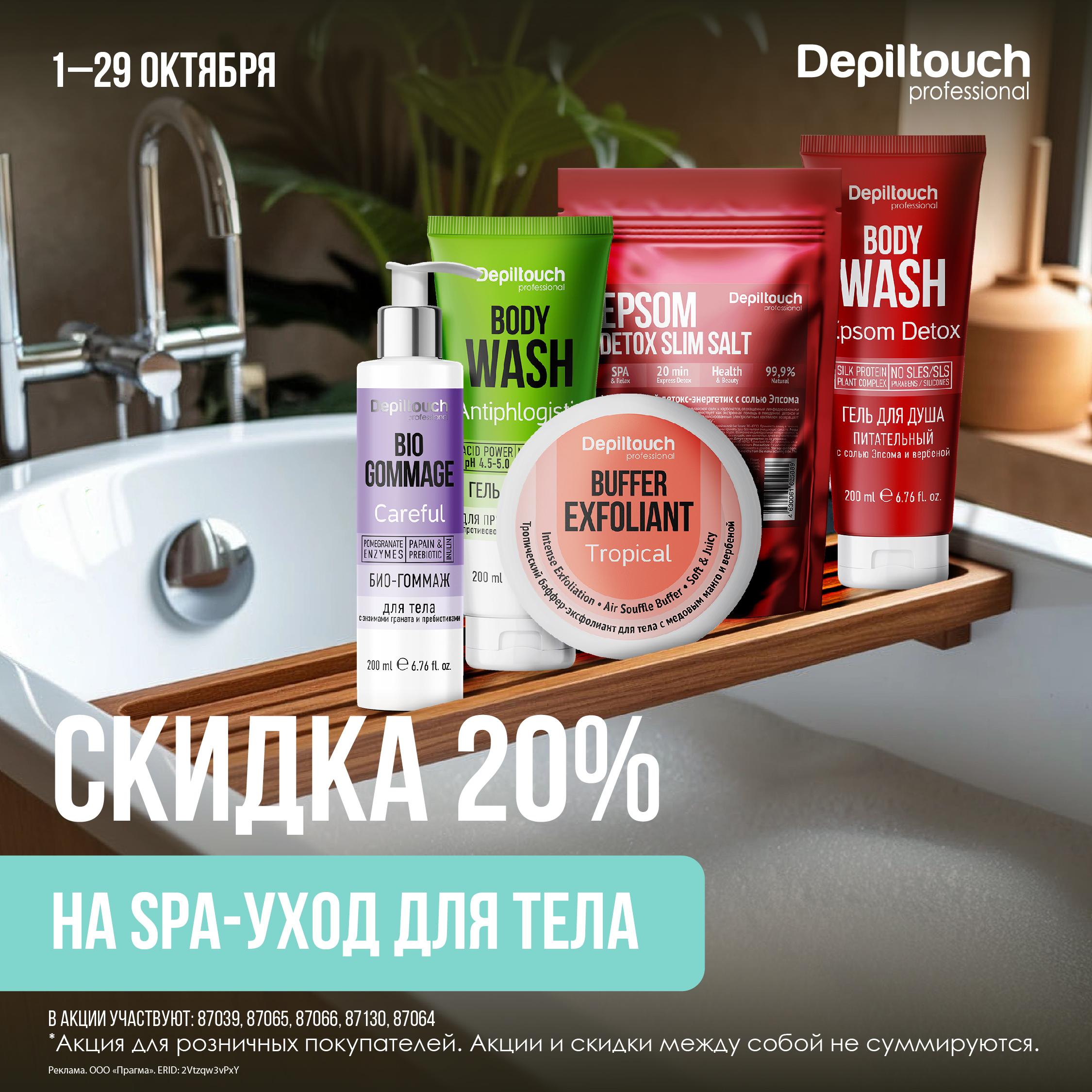 Скидка 20% на SPA-уход для тела!
