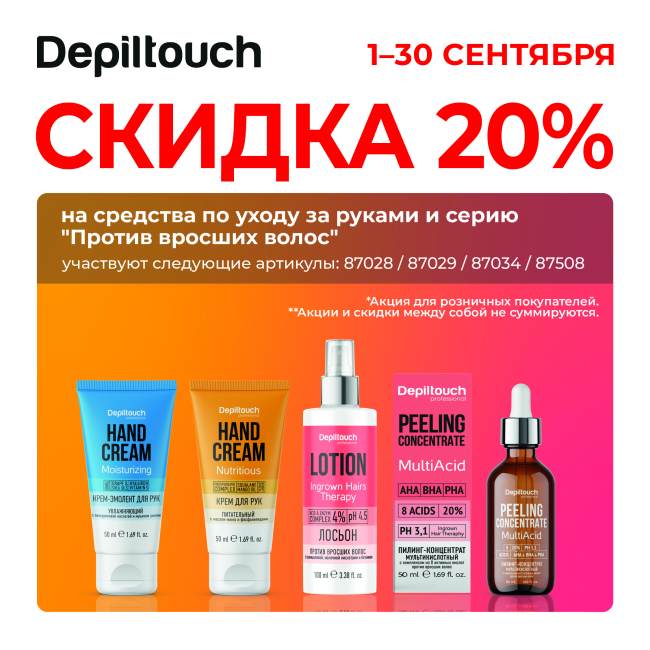 Скидка 20% на средства по уходу за руками и серию "Против вросших волос"! Скидка 20% на средства по уходу за руками и серию "Против вросших волос"!