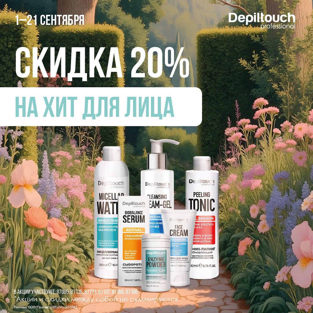 Скидка 20% на ХИТ для лица!