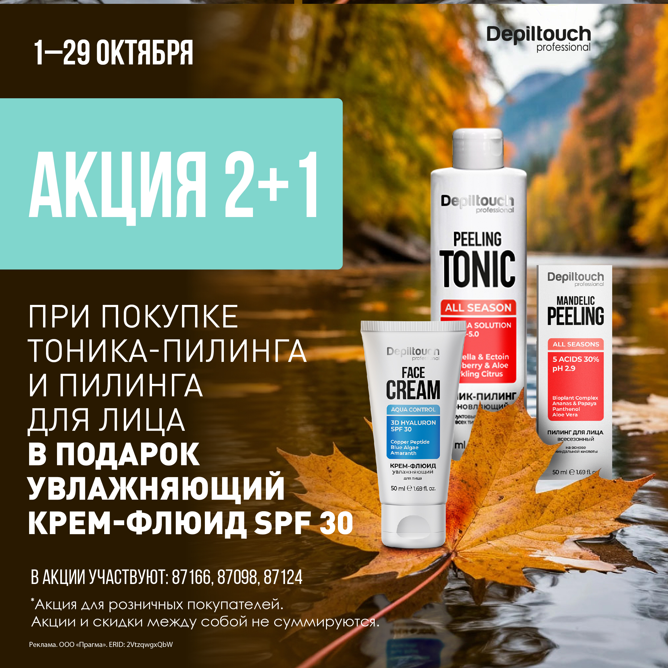 Акция 2+1! Увлажняющий крем-флюид SPF30 в подарок!