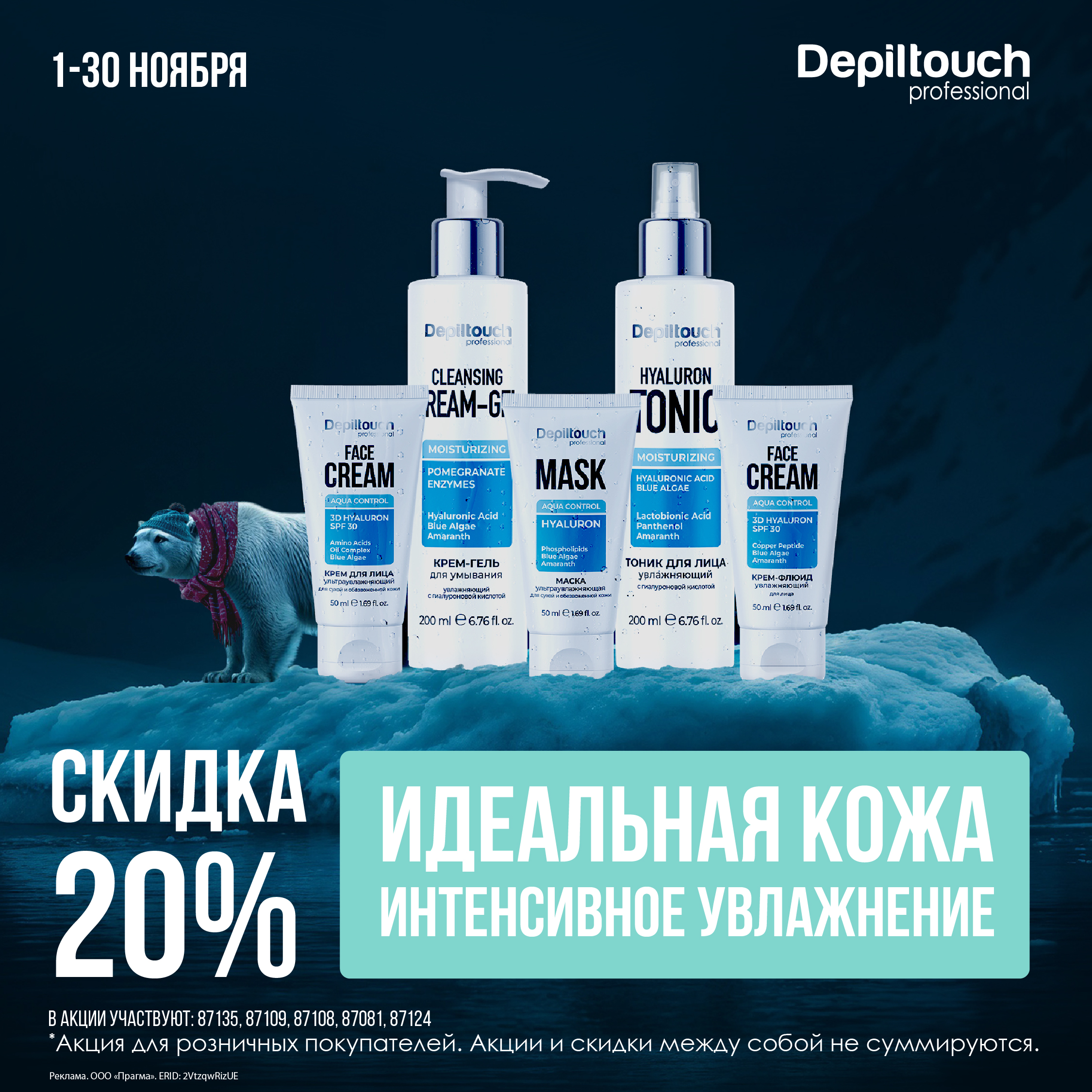 Скидка 20%! Идеальная кожа интенсивное увлажнение!