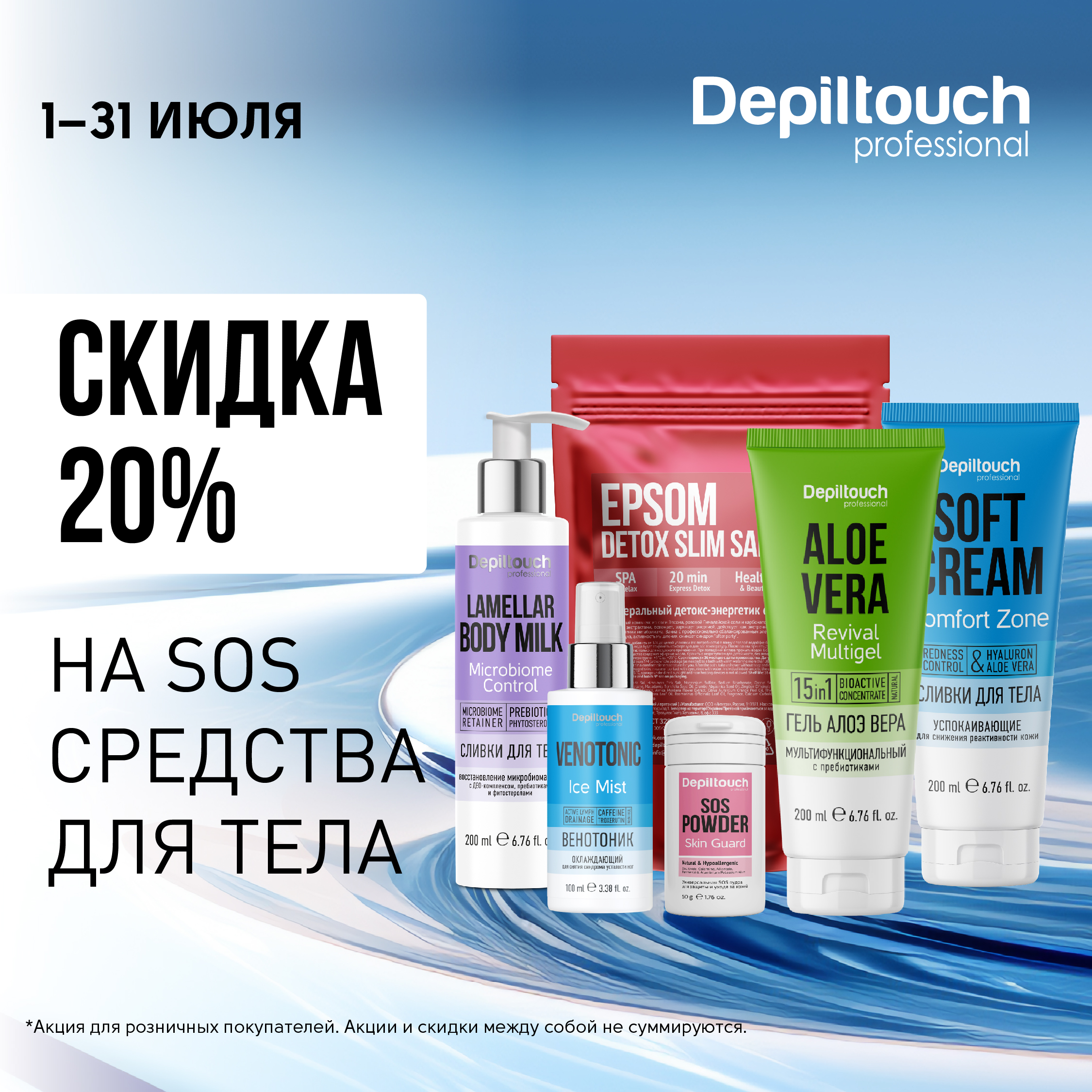 Скидка 20% на SOS средства для тела!
