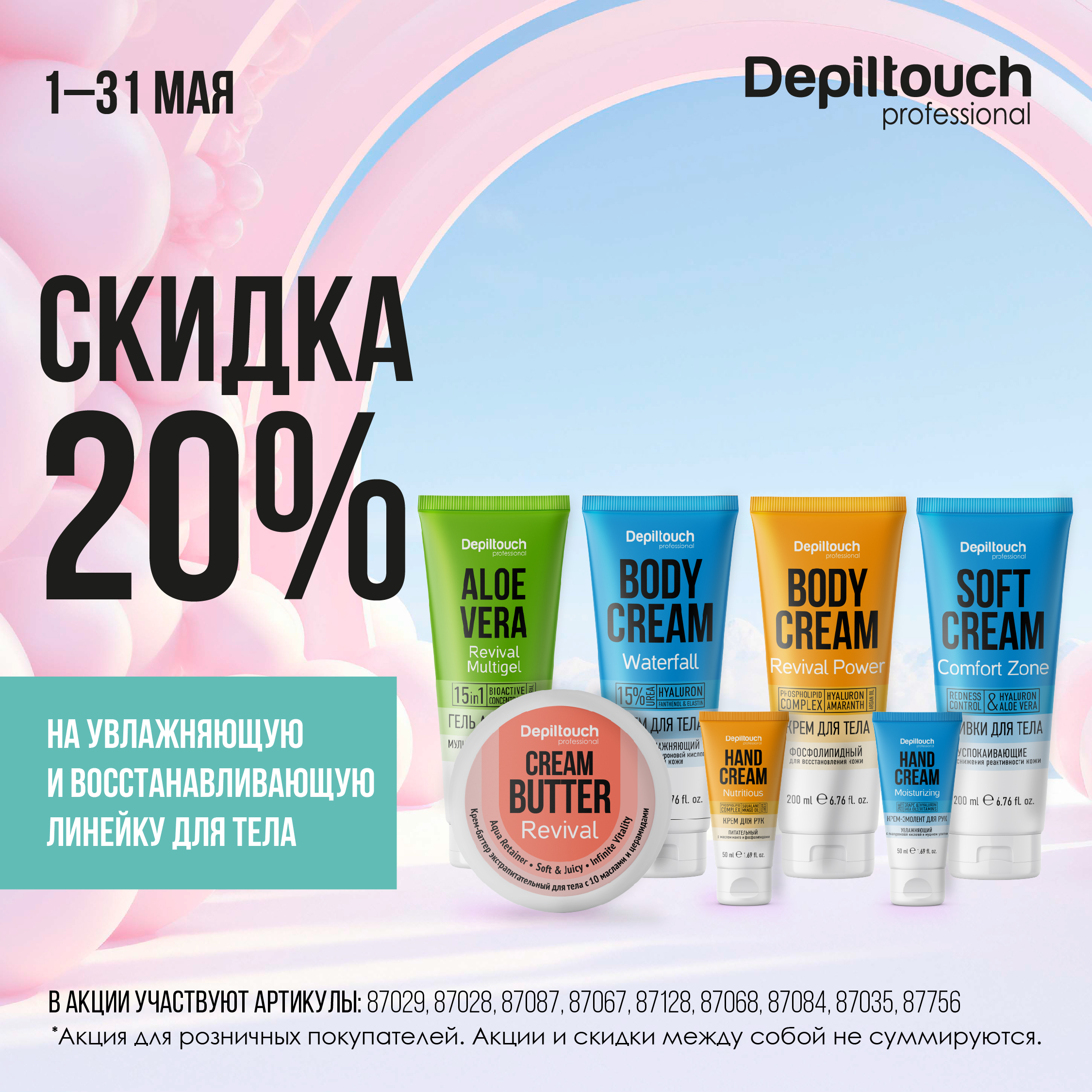 Скидка 20% на увлажняющую и восстанавливающую линейку для тела!