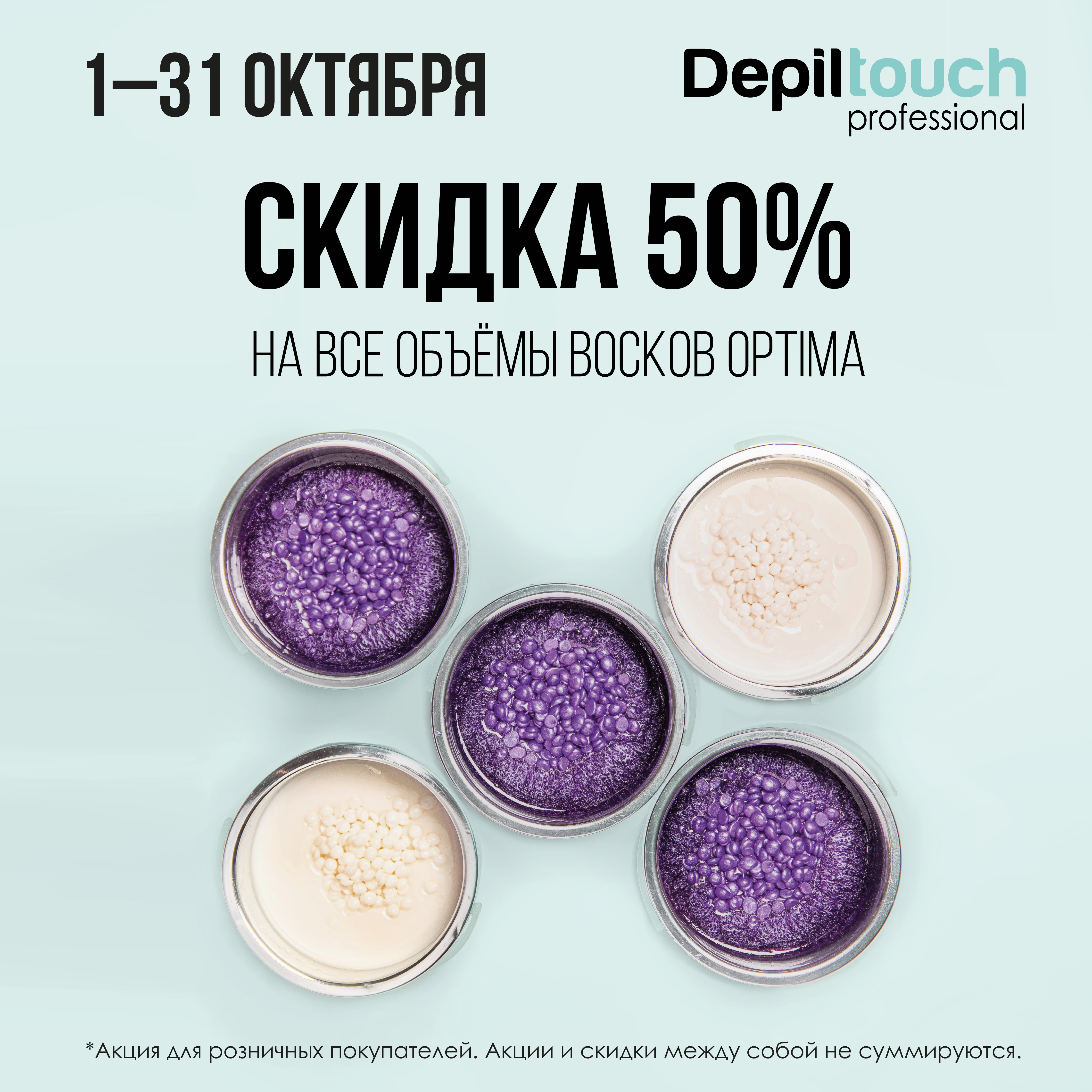 Скидка 50% на все объемы восков Optima в октябре!