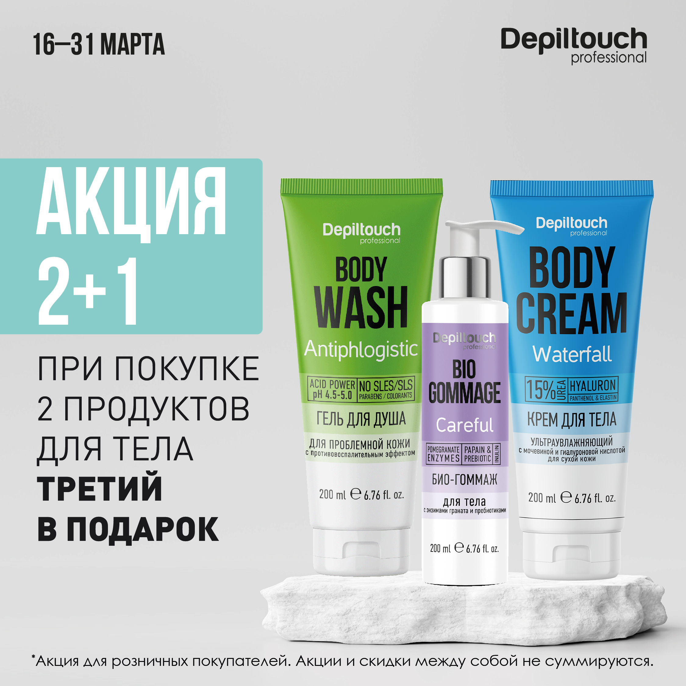 Акция 2+1 на весь уход за телом!