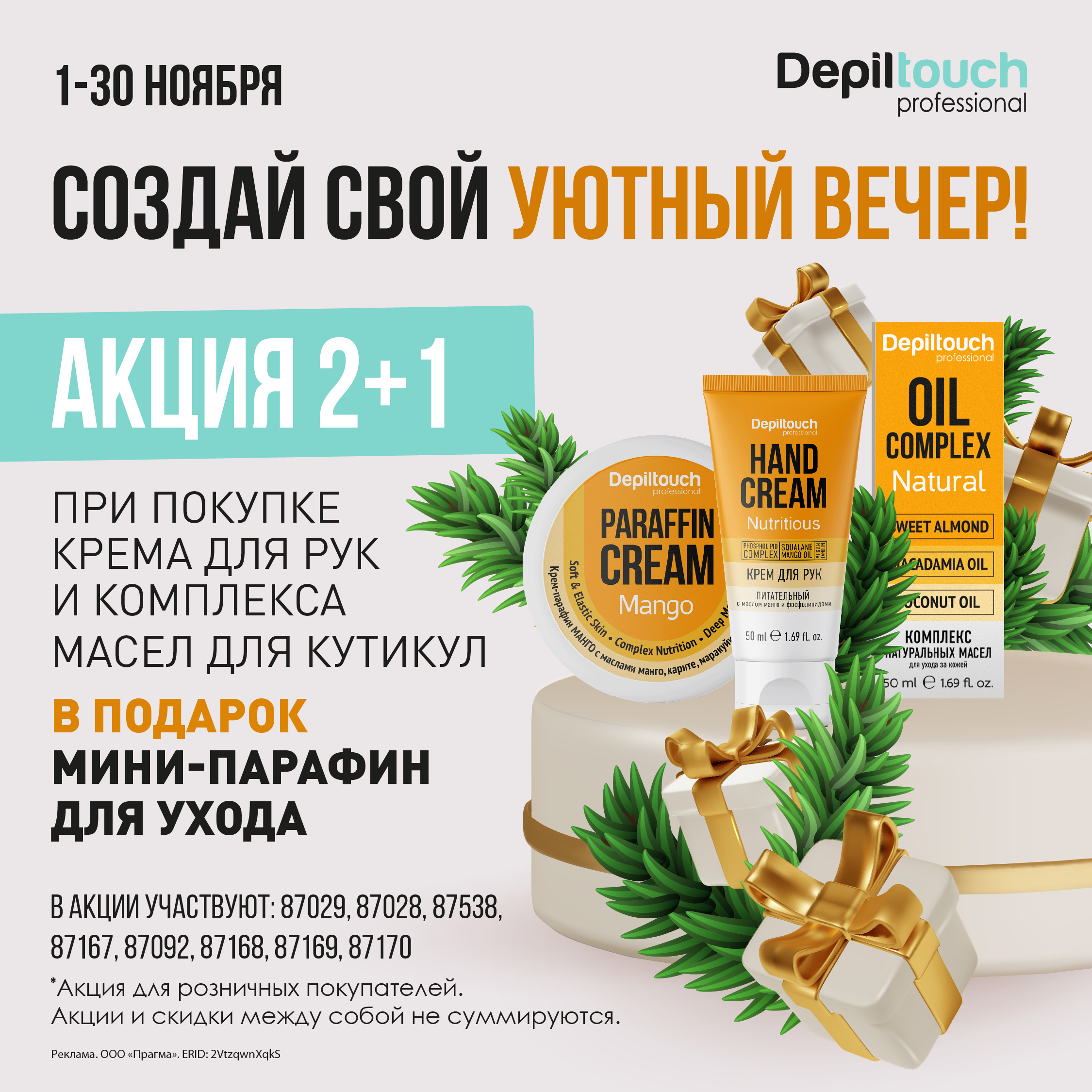 Акция 2+1! Создай свой уютный вечер!