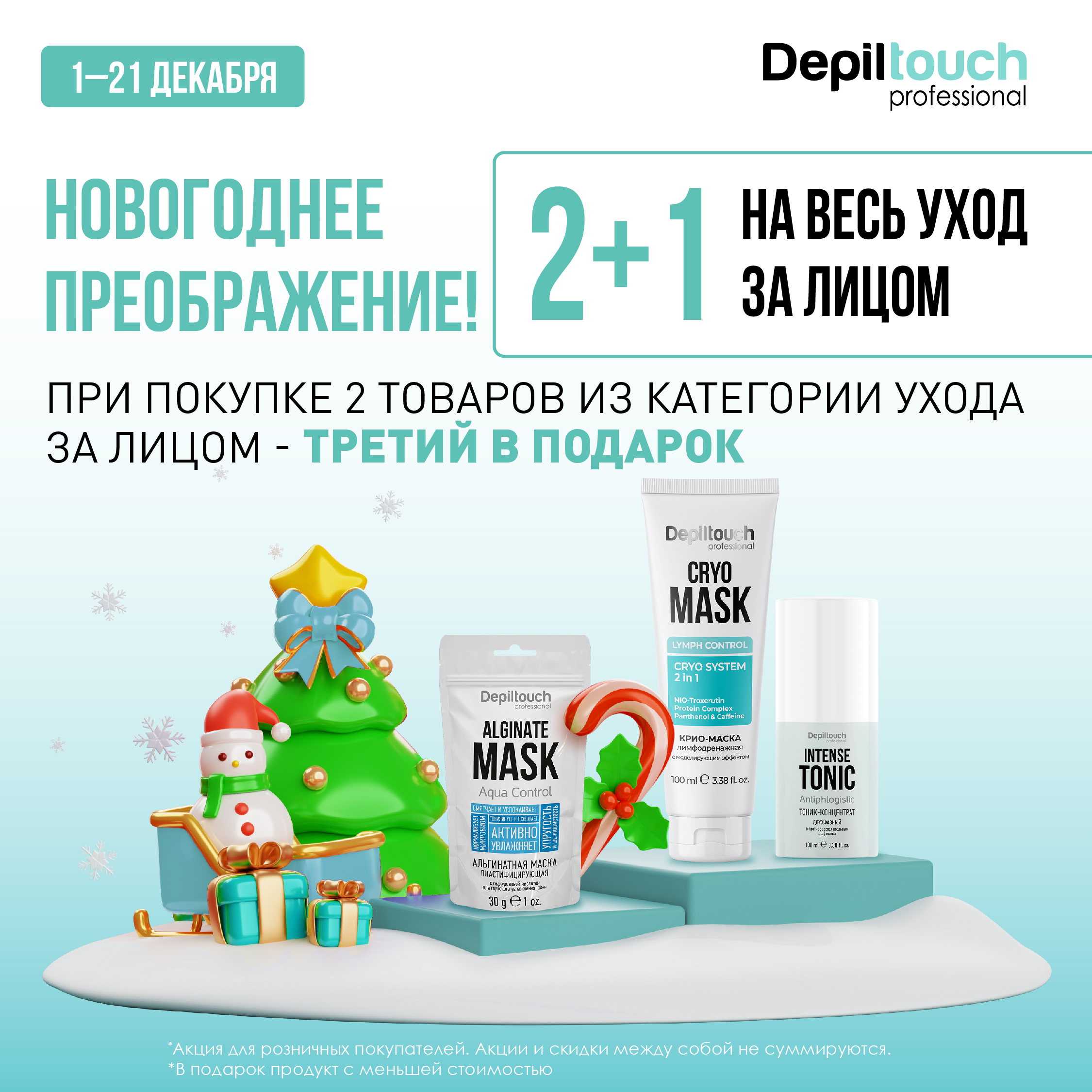 Акция 2+1! Новогоднее преображение!