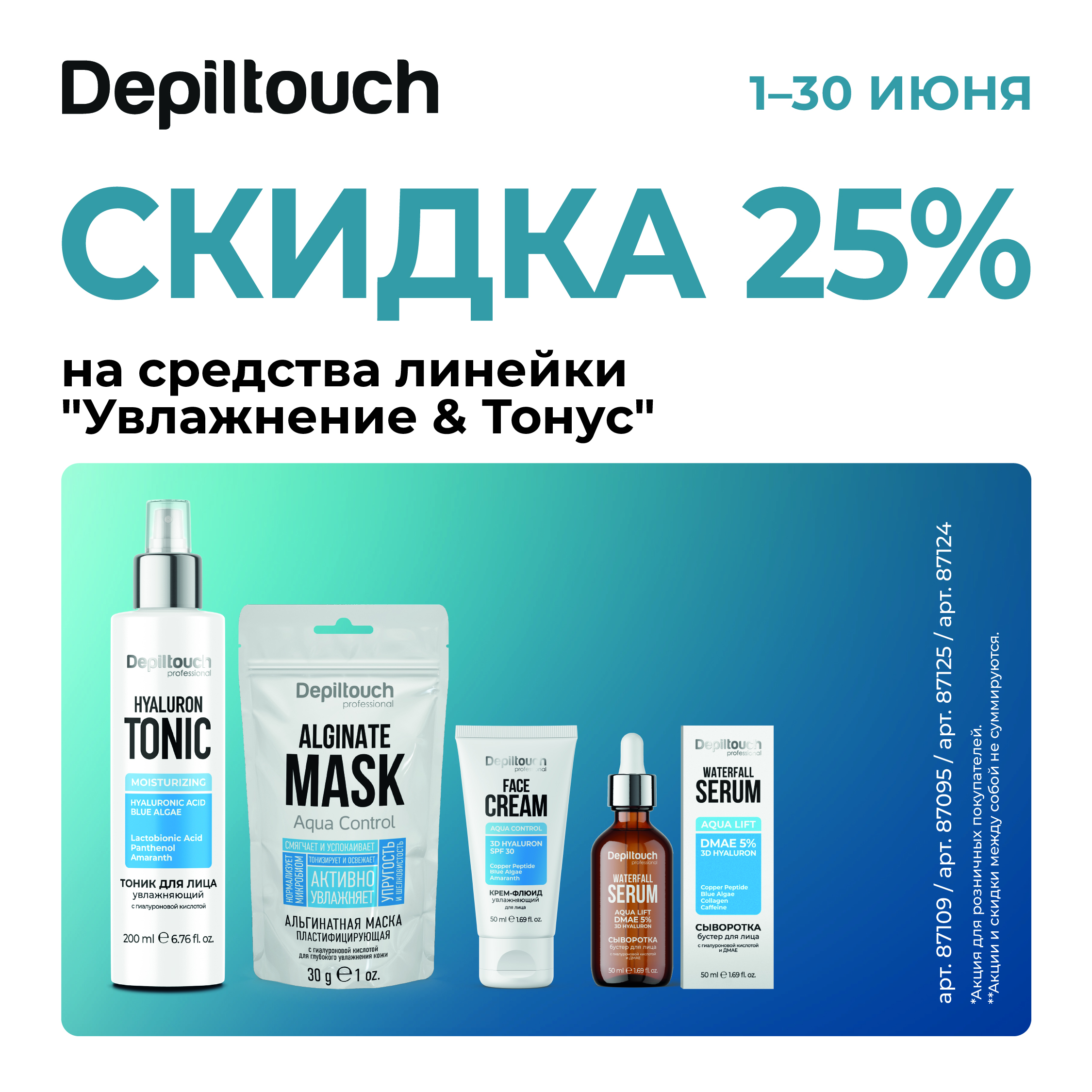 Скидка 25% на средства линейки Увлажнение и Тонус в июне!