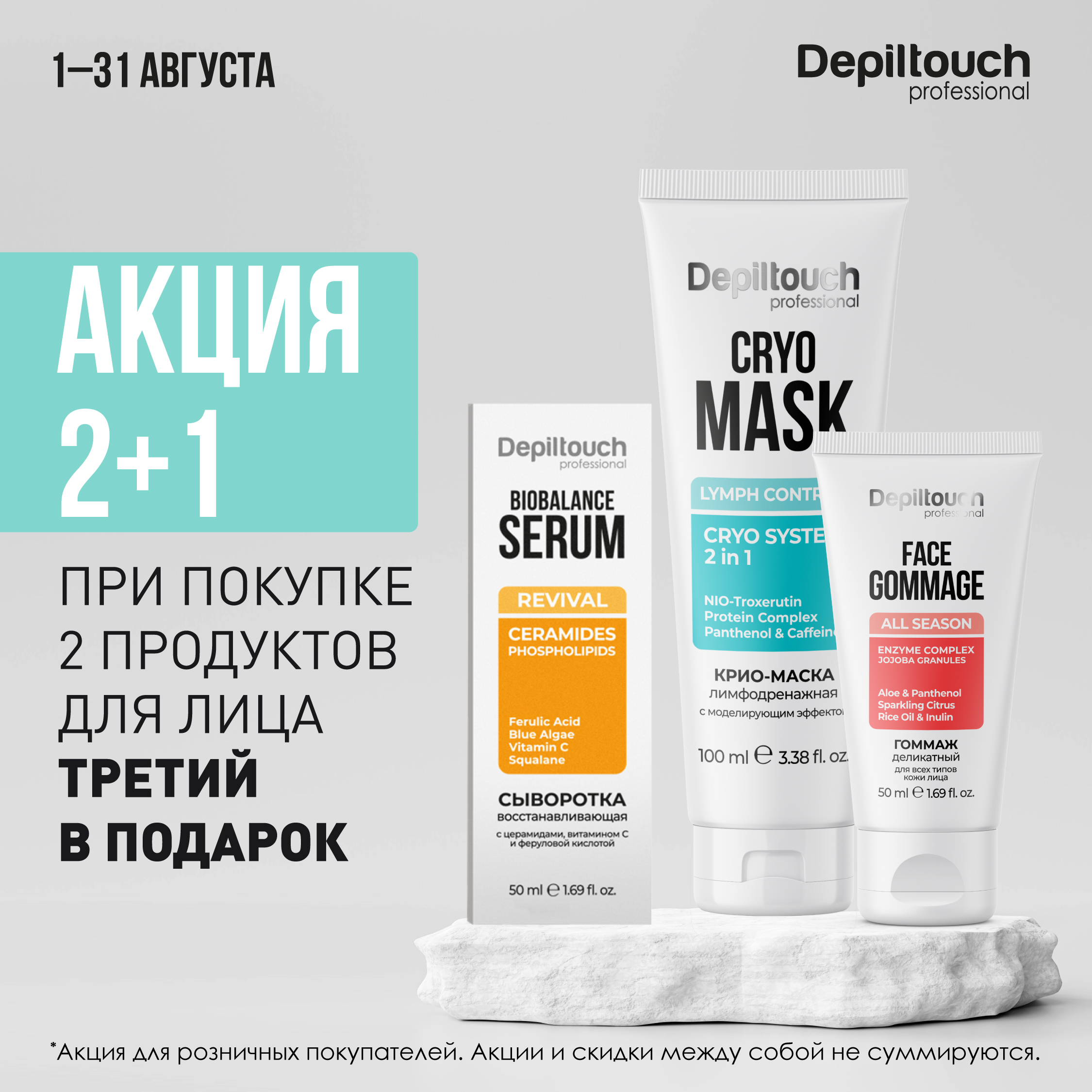 Акция 2+1! Уход для лица